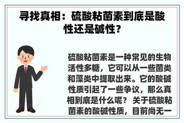 寻找真相：硫酸粘菌素到底是酸性还是碱性？